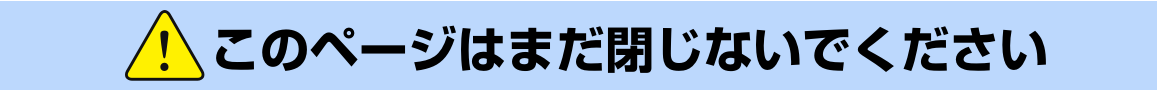 このページはまだ閉じないでください