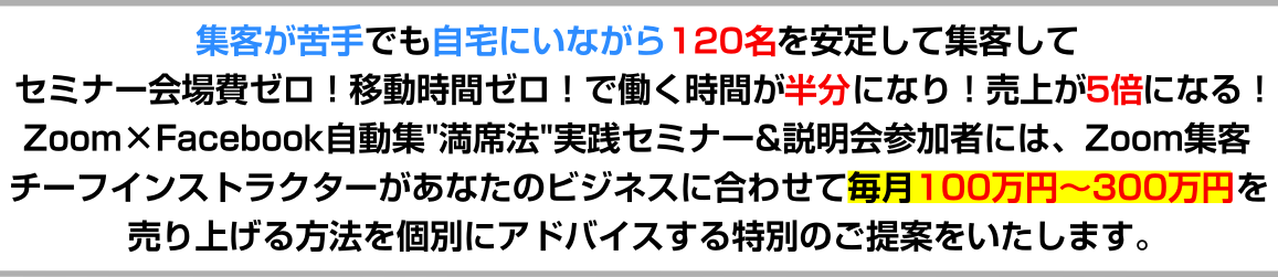 “久家邦彦本人”があなたのビジネスの状況に合わせてZoom集客法で、毎月100万円?300万円を売り上げる方法を、あなたに個別アドバイスする特別の提案をいたします