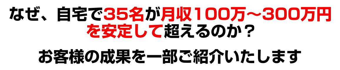 なぜ、1000万超えが１７名もいるのか？お客様の成果喜びの声の一部をご紹介します