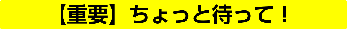 まだ登録は終わってません