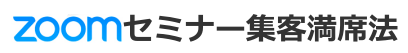 集客苦手でも30～50人を安定集客｜Zoomセミナー集客満席法