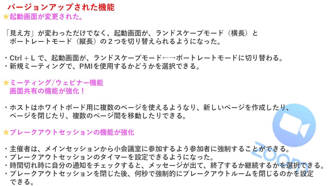 Zoomのバージョンアップでの変更箇所を教えてください 集客苦手でも30 50人を安定集客 Zoomセミナー集客満席法