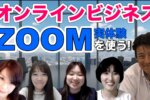 Zoomの使い方を学んで、オンラインビジネス！