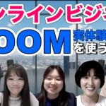Zoomの使い方を学んで、オンラインビジネス！