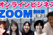 Zoomの使い方を学んで、オンラインビジネス！