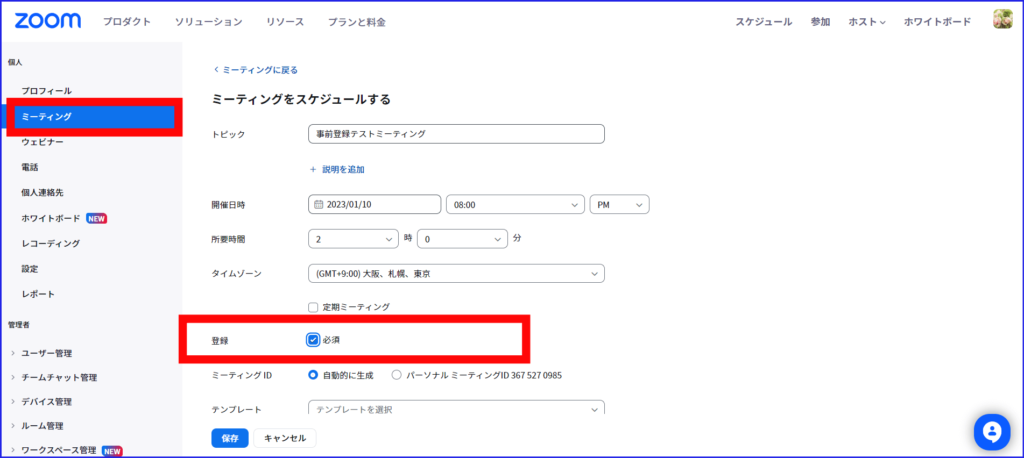 ZOOM事前登録スケジューリング