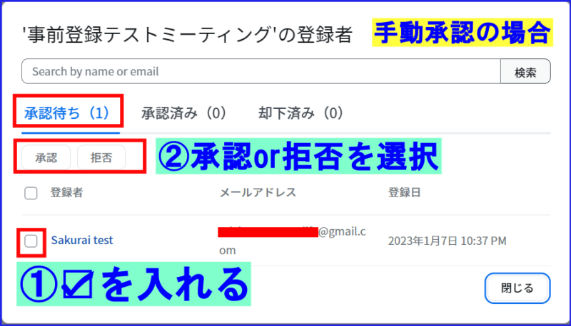 ZOOM事前登録手動承認