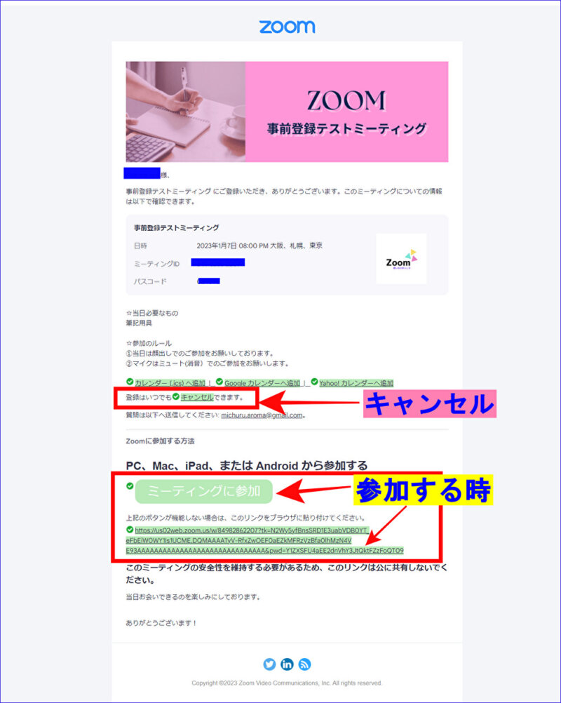 ZOOM事前登録確認メール