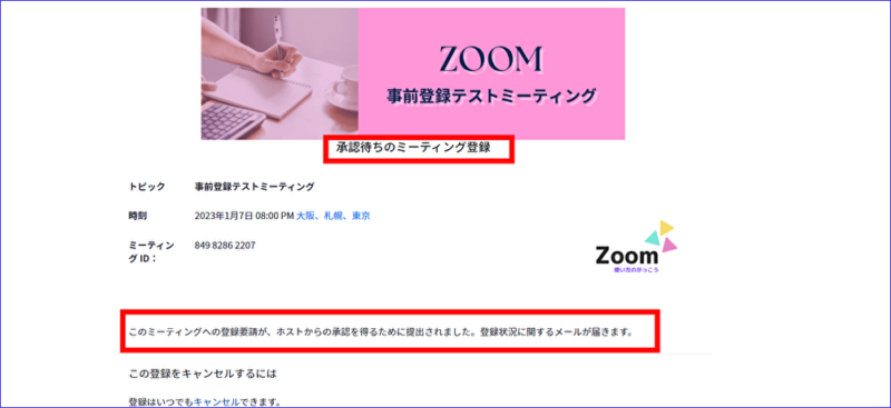 ZOOM事前登録手動承認待ち