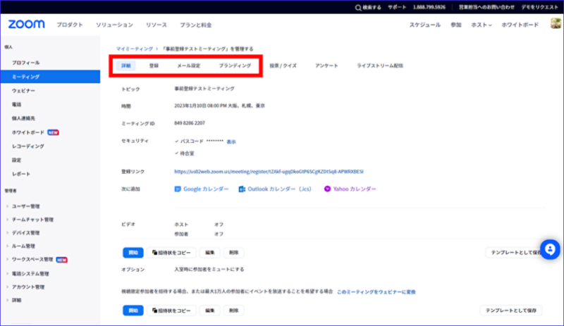ZOOM事前蝋録詳細設定