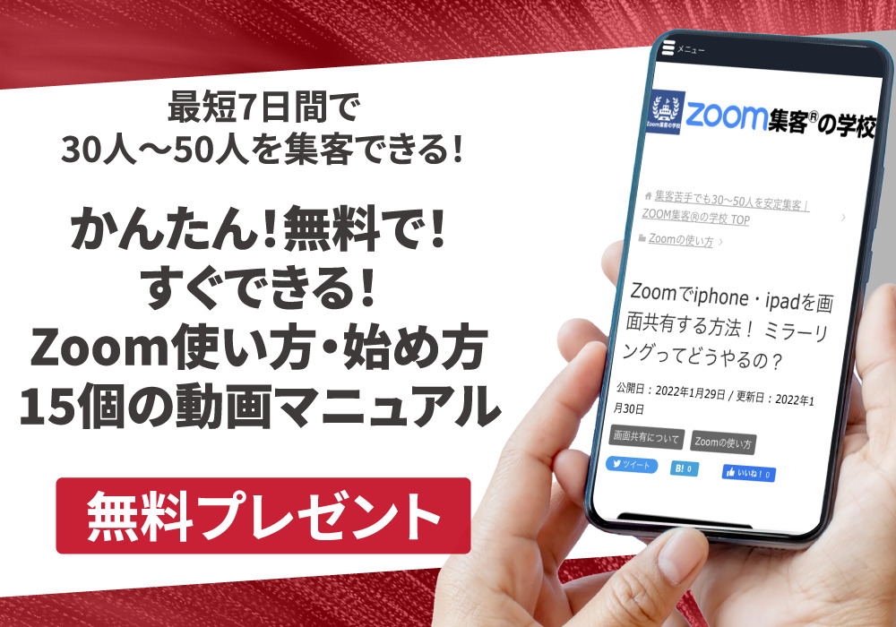 Zoomで ミュートにする ミュート解除する 方法 集客苦手でも30 50人を安定集客 Zoom集客 の学校