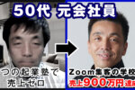 【50代元会社員】4つの起業塾で売上ゼロで貯金を使い果たしところから『Zoom集客®の学校』に入り売上９００万円達成！