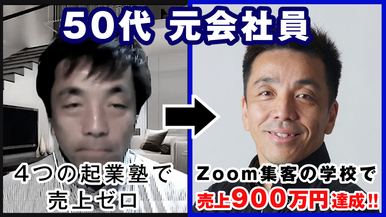50代元会社員】4つの起業塾で売上ゼロで貯金を使い果たしところから