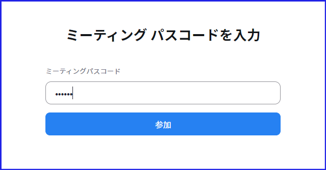 ZOOMwebブラウザパスコード入力