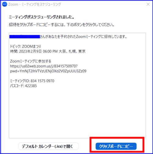 ZOOMスケジューリング招待クリップボードコピー
