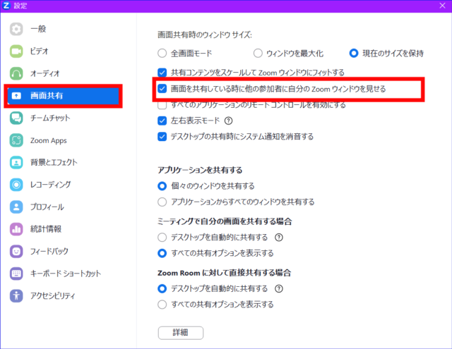 Zoomウィンドウの共有設定