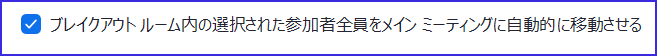 Zoomブレイクアウトルームオプション設定