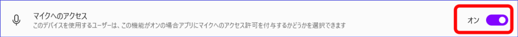 windows11マイクの許可