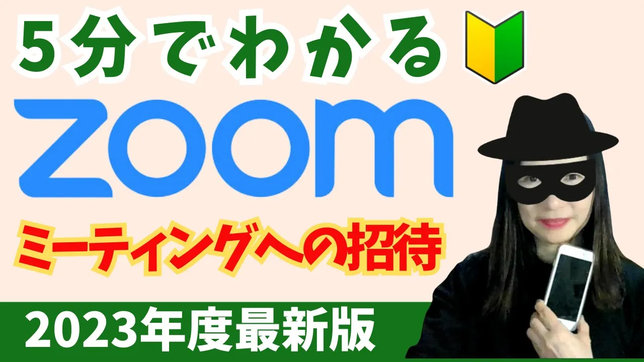 5分で解説】Zoomミーティングへの招待（2023年度最新版） | 集客苦手
