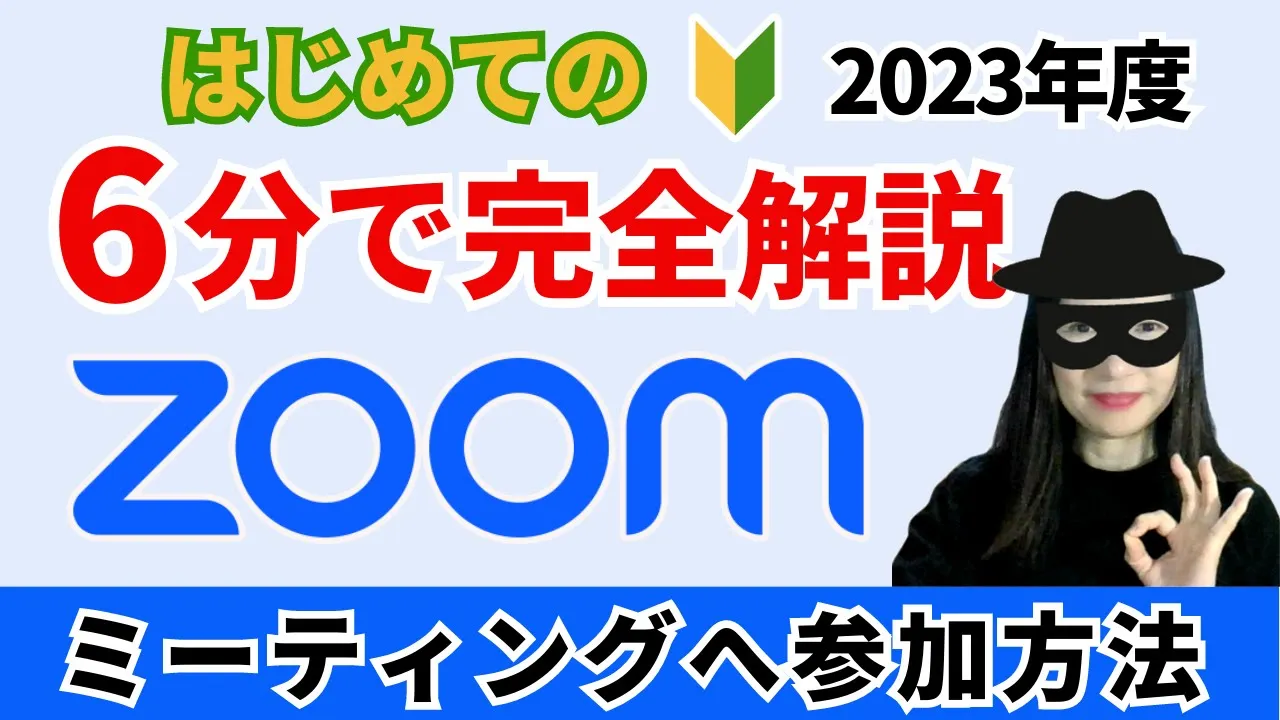 6分で解説】Zoomミーティングへの参加方法（2023年度最新版） | 集客