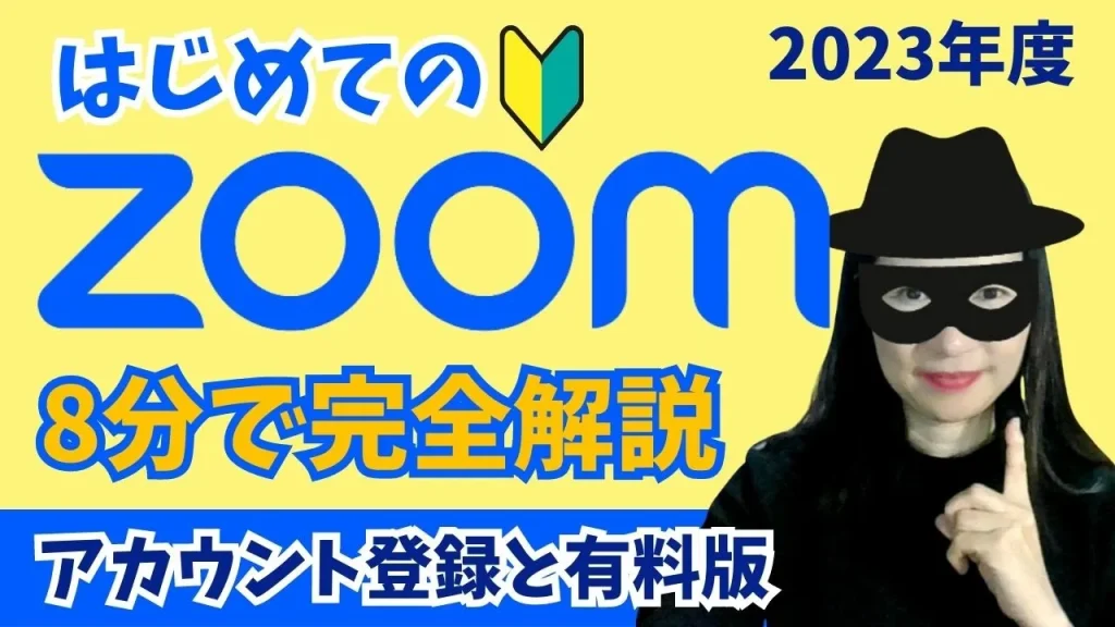 8分で解説】Zoomアカウントの登録と有料プランへアップグレード方法