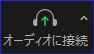 Zoomオーディオ切断中ヘッドフォンマーク