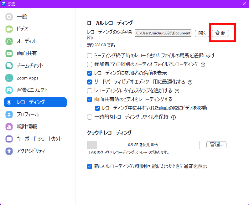Zoomローカルレコーディング保存箇所変更