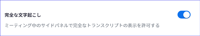 Zoom完全な文字起こしの有効化