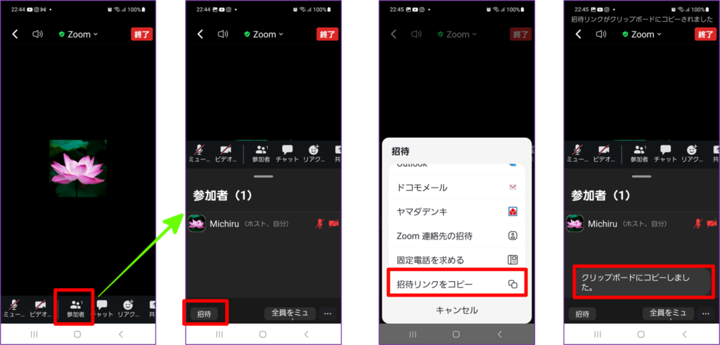 Zoomスマホ招待のcopy