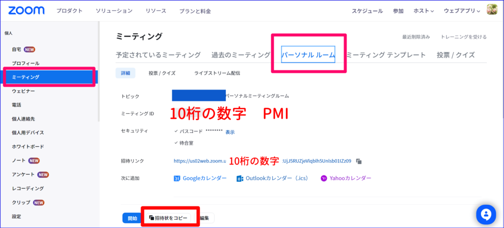 Zoomパーソナルミーティング招待コピー