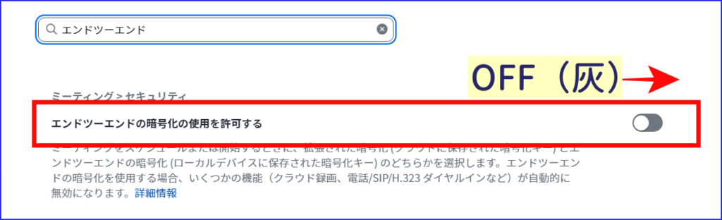 Zoomエンドツーエンドの暗号化無効化