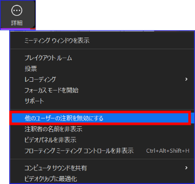 Zoom他のユーザーの注釈無効化