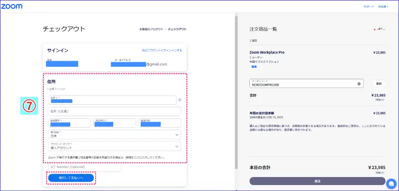 Zoomアップグレード住所入力