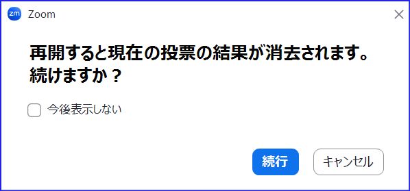 Zoom再投票のデータ消去