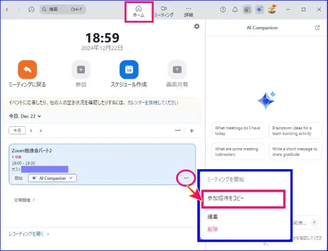 Zoomミーティング中の招待コピー