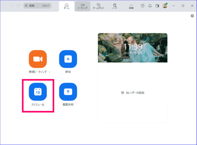 Zoomデスクトップアプリスケジュール