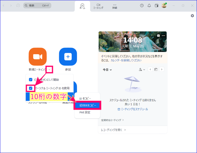 ZOOMパーソナルミーティングIDのコピー