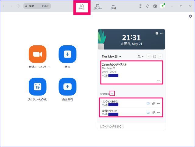 Zoomアプリのミーティングスケジュール情報
