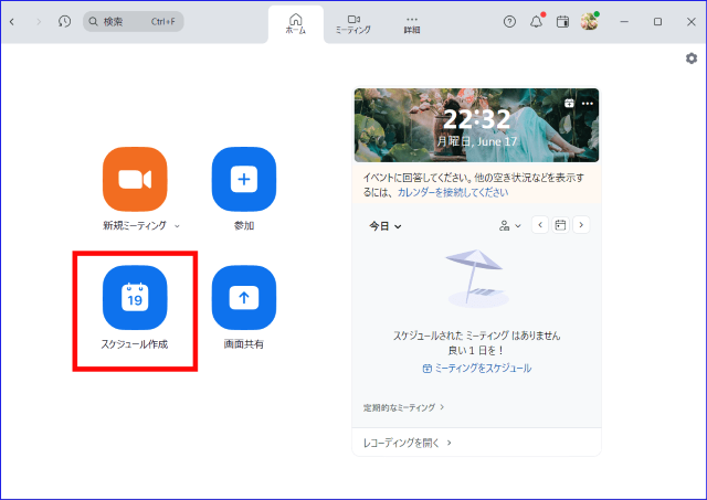 Zoomデスクトップアプリスケジュール