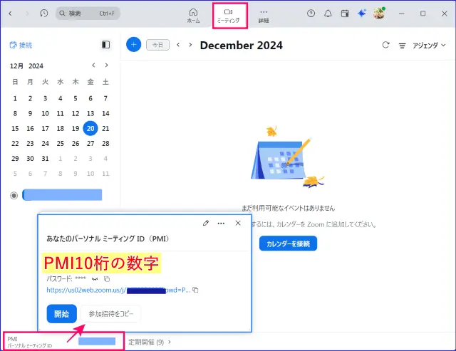 ZoomデスクトップアプリのパーソナルミーティングID