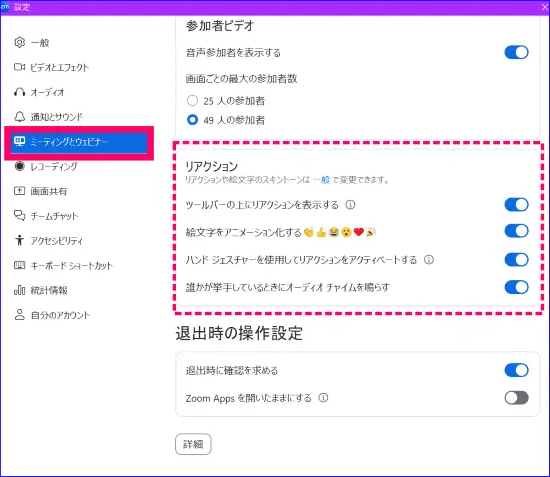 Zoomデスクトップアプリリアクション設定