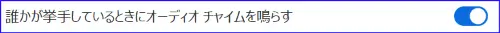 Zoomリアクションチャイム