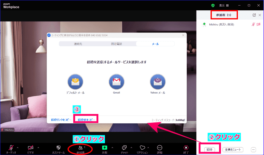 Zoom参加者一覧からの招待