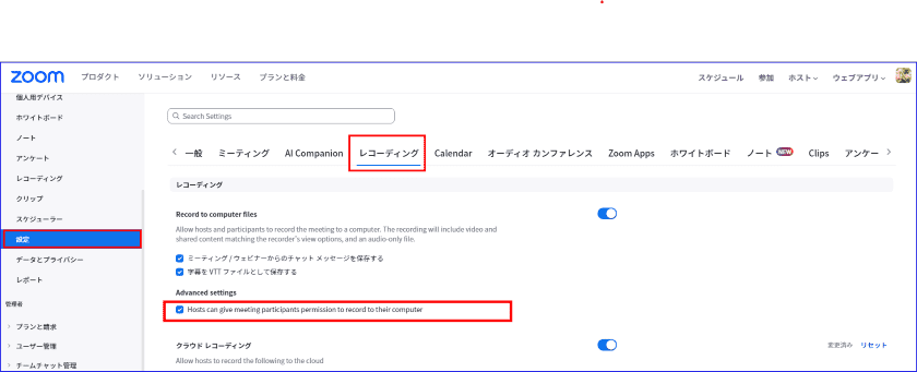 Zoomホストレコーディングの許可の有効化