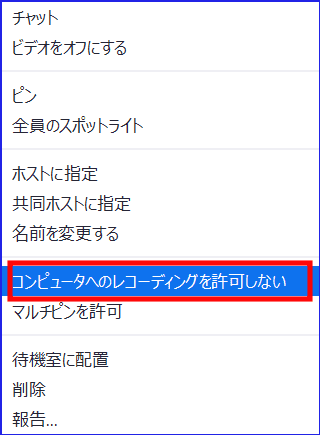 Zoomレコーディングの許可の取り消し