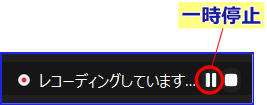 Zoom録画一時停止