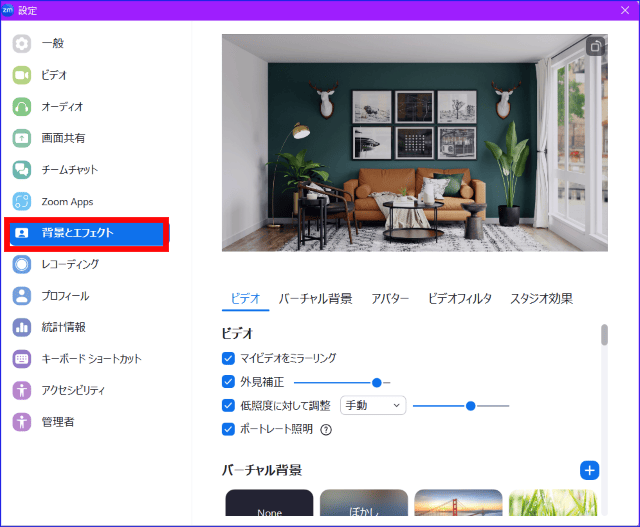Zoom背景とエフェクト設定