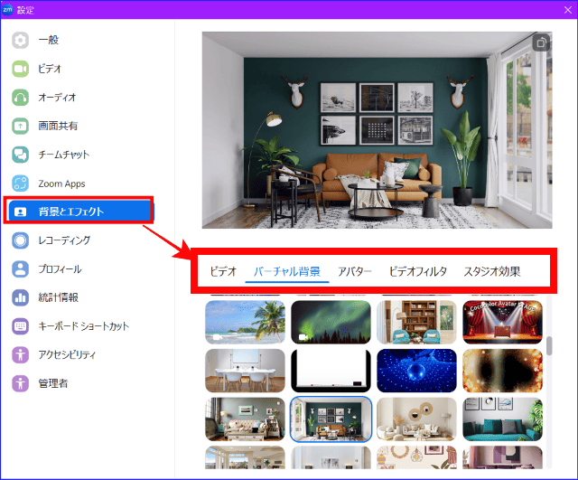Zoom背景とエフェクト設定