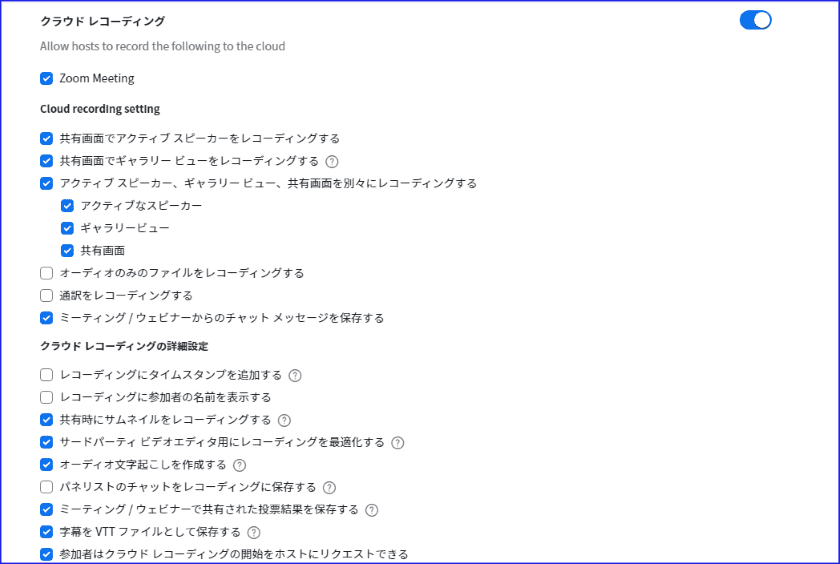Zoomクラウドレコーディング詳細設定