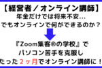 【経営者/Canva講師】『Zoom集客®︎の学校』でオンラインビジネスを学びたった2ヶ月でオンライン講師になれた秘訣！